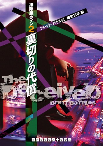 裏切りの代償　掃除屋クィン２ (RHブックス・プラス)