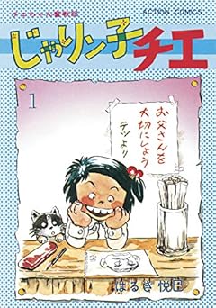 じゃりン子チエ【新訂版】 ： 1 (アクションコミックス)