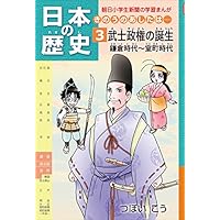 日本の歴史3 武士政権の誕生 鎌倉時代~室町時代 朝日学生新聞社 日本の歴史