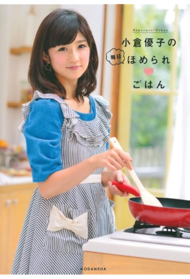 小倉優子の幸せごはん | 小倉 優子 |本 | 通販 | Amazon