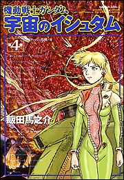 『機動戦士ガンダム 宇宙のイシュタム』4巻