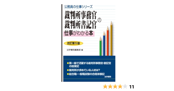 裁判所事務官 仕事