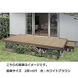 腐りにくい人工木デッキ　YKK ap　リウッドデッキ200　Ｔタイプ　高さ400～550　3間×6尺（2連棟）　『ウッドデッキ　キット　人工木』 　ウォームグレイ