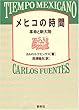 メヒコの時間―革命と新大陸