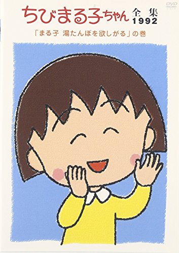 ちびまる子ちゃん全集1992年 まる子 湯たんぽを欲しがる の巻 富山敬 Oricon News
