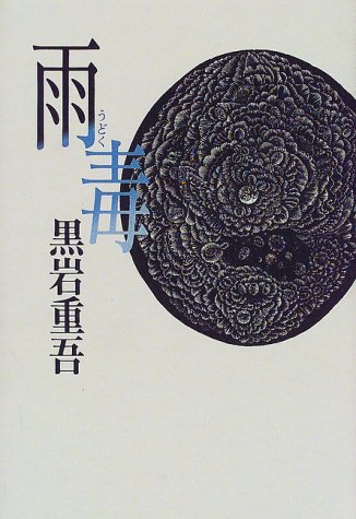 雨毒