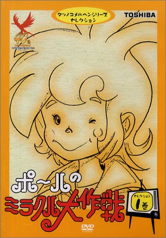 ポールのミラクル大作戦 セレクション1 白川澄子 Oricon News