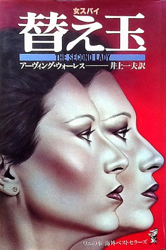 アーヴィング・ウォーレス:替え玉―女スパイ (ワニの本―海外ベストセラーズ)