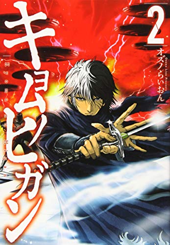 『キョムノヒガン』2巻