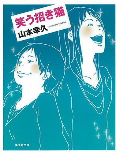 笑う招き猫 笑う招き猫