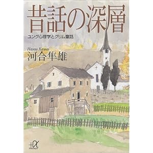 昔話の深層 ユング心理学とグリム童話 (講談社+α文庫) 昔話の深層 ユング心理学とグリム童話 (講談社+α文庫)