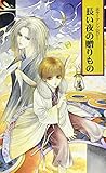 長い夜の贈りもの (LiveNovels)