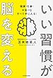 いい習慣が脳を変える 健康・仕事・お金・IQ すべて手に入る!