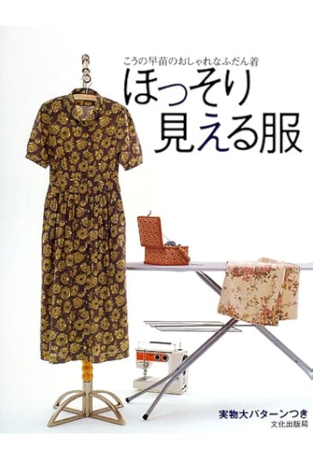 おしゃれなふだん着 4 | こうの 早苗 |本 | 通販 | Amazon