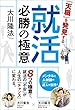「天職」を発見する就活必勝の極意