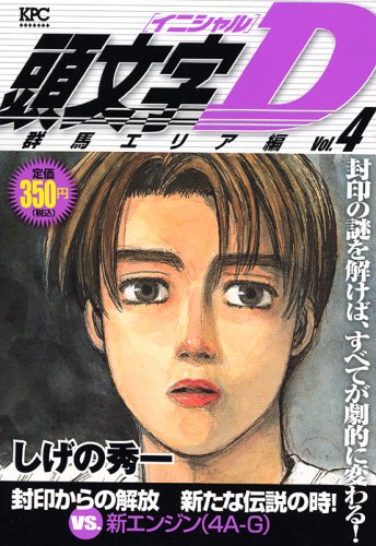 『頭文字D』4巻