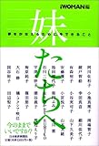 妹たちへ―夢をかなえるために、今できること