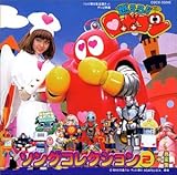燃えろ!!ロボコン ソングコレクションVol.2