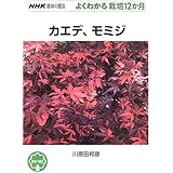 カエデ、モミジ (NHK趣味の園芸 よくわかる栽培12か月)