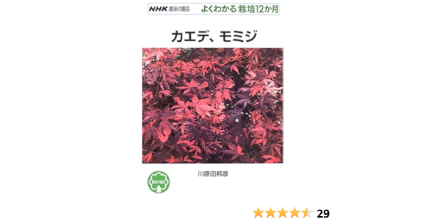 カエデ モミジ Nhk趣味の園芸 よくわかる栽培12か月 川原田 邦彦 本 通販 Amazon