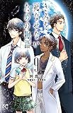 きみを死なせないための物語 9 (9) (ボニータコミックス)