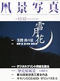 風景写真 2010年 11月号 [雑誌]