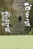 おとこ坂 おんな坂