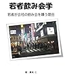 若者飲み会学: 若者が会社の飲み会を嫌う理由