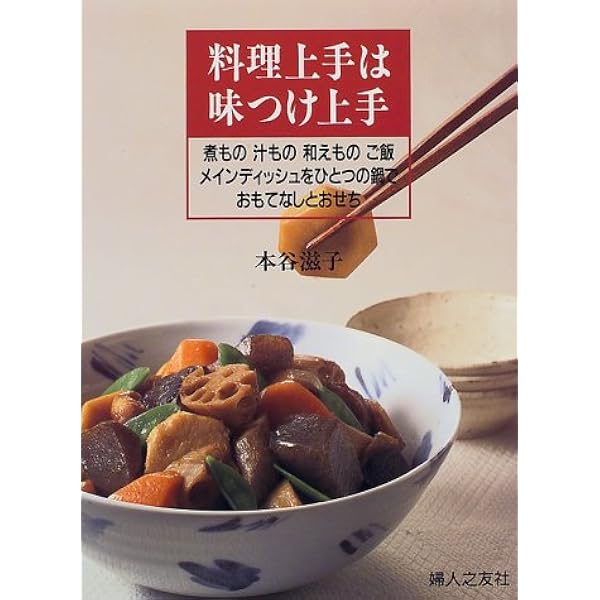 料理上手は味つけ上手 煮もの汁もの和えものご飯メインディッシュをひとつの鍋でおもてなしとおせち 本谷 滋子 本 通販 Amazon