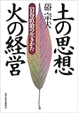 土の思想火の経営―岩谷直治の生きかた