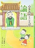 心をみがくことば 論語―声に出して絵で楽しく学ぶはじめての論語と漢詩