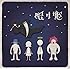 SEKAI NO OWARI「眠り姫(初回限定盤B)」