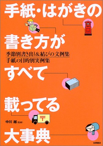 手紙・はがきの書き方がすべて載ってる大事典―季節別書き出し&結びの文 手紙・はがきの書き方がすべて載ってる大事典―季節別書き出し&結びの文