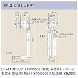 リンナイ　浴槽まわり関連オプション【UF-A100LUP】循環金具LUP型 （24-0335）【UFA100LUP】　給湯器