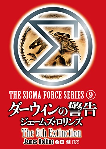 ジェームズ・ロリンズ:ダーウィンの警告 上 (仮) (竹書房文庫)
