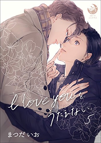 『I love youをうたえない』5巻