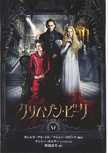 ナンシー・ホダー:クリムゾン・ピーク (扶桑社ミステリー)
