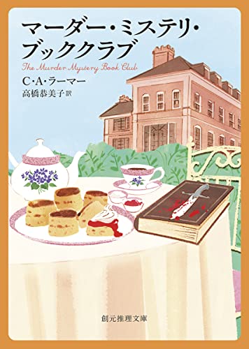 C・A・ラーマー:マーダー・ミステリ・ブッククラブ (創元推理文庫)