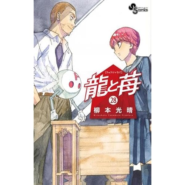 龍と苺 コミック 新品 1-26巻セット |本 | 通販 | Amazon