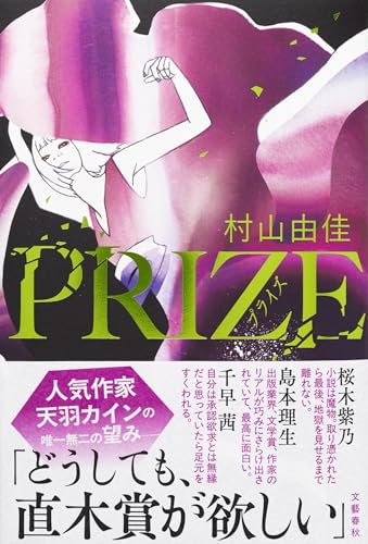 村山由佳:PRIZE―プライズ―