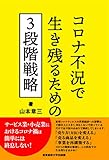 コロナ不況で生き残るための3段階戦略
