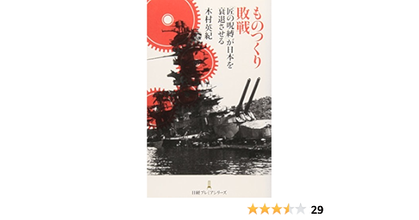ものつくり敗戦 匠の呪縛 が日本を衰退させる 日経プレミアシリーズ 木村 英紀 本 通販 Amazon