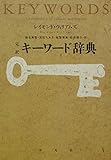 完訳キ-ワ-ド辞典