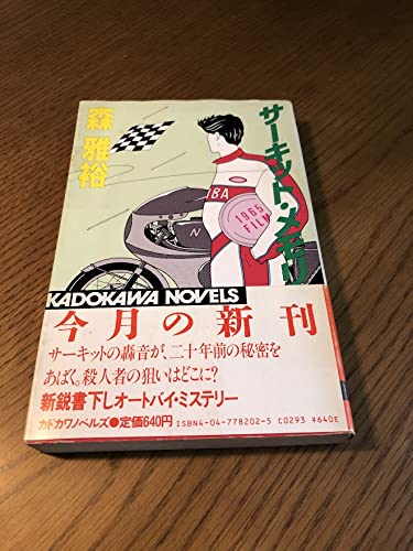 森雅裕:サーキット・メモリー (カドカワノベルズ)