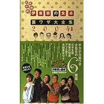 伊東家の食卓裏ワザ大全集 続続続続続 2004年版 |本 | 通販 | Amazon