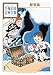 新宝島 手塚治虫文庫全集 新宝島 手塚治虫文庫全集