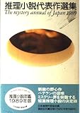 推理小説代表作選集 1989年版: 推理小説年鑑