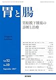 胃と腸 2017年 9月号 主題 胃粘膜下腫瘍の診断と治療