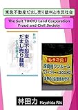 書評 東急不動産だまし売り裁判と市民社会 by だまし売りNo