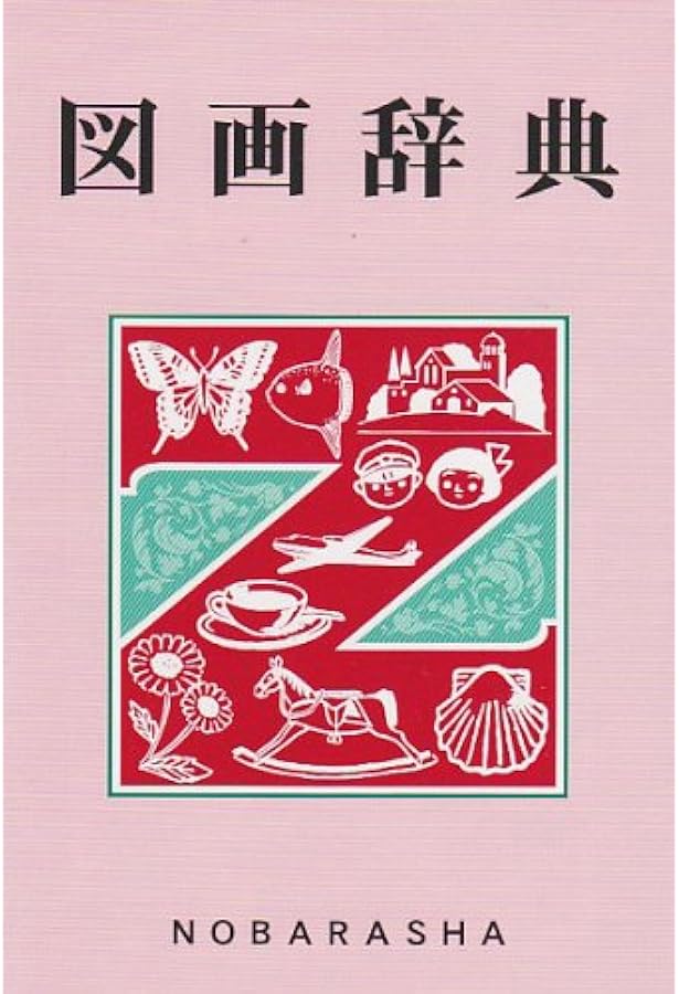 イラスト略画辞典: あいうえおで引ける 英語つき | 野ばら社編集部 |本